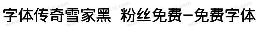 字体传奇雪家黑 粉丝免费字体转换